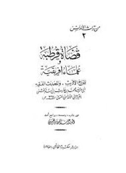 تحميل كتاب قضاة قرطبة وعلماء إفريقية PDF مجانا