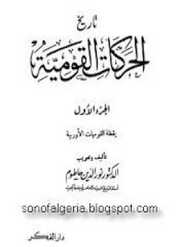 تحميل كتاب تاريخ الحركات القومية في اوروبا المجلد 1 PDF مجانا
