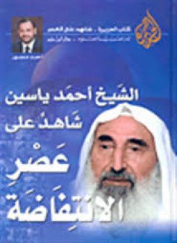 تحميل كتاب الشيخ أحمد ياسين شاهد على عـصر الإنتفاضة PDF مجانا