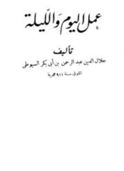 تحميل كتاب عمل اليوم والليلة PDF مجانا