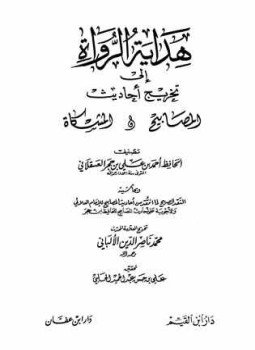 تحميل كتاب هداية الرواة إلى تخريج أحاديث المصابيح والمشكاة PDF مجانا