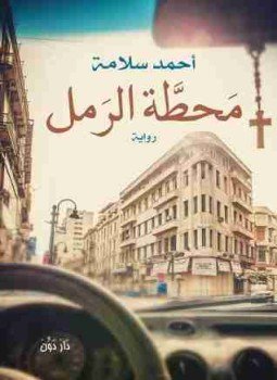 تحميل كتاب محطة الرمل PDF للمؤلف أحمد سلامه مجانا