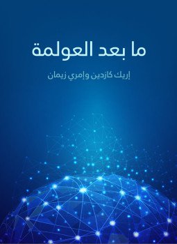 تحميل كتاب ما بعد العولمة PDF للمؤلف مجموعة مؤلفين مجانا