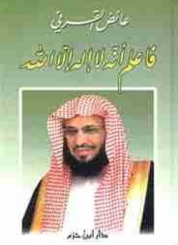 تحميل كتاب فاعلم أنه لا إله إلا الله PDF للمؤلف عائض القرني مجانا