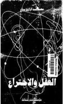 تحميل كتاب العقل والإختراع PDF للمؤلف محمد عبد الرازق مناع مجانا