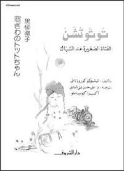 تحميل كتاب الفتاة الصغيرة عند الشباك PDF للمؤلف تيتسوكو كورويا ناغي مجانا