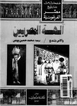 تحميل كتاب آلهة المصريين PDF للمؤلف والاس بدج مجانا