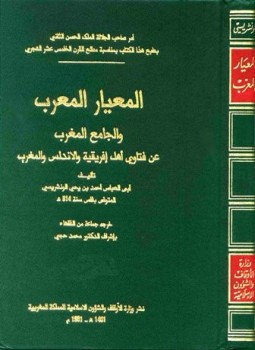 تحميل كتاب المعيار المعرب والجامع المغرب عن فتاوى أهل إفريقية والأندلس والمغرب ط أوقاف المغربية PDF مجانا