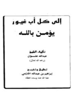 تحميل كتاب إلى كل أب غيور يؤمن بالله PDF للمؤلف عبد الله ناصح علوان مجانا