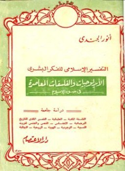 تحميل كتاب التفسير الإسلامي للفكر البشري الأيدلوجيات والفلسفات المعاصرة فى ضوء الإسلام PDF مجانا