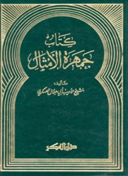 تحميل كتاب كتاب جمهرة الأمثال PDF للمؤلف أبو هلال العسكرى مجانا