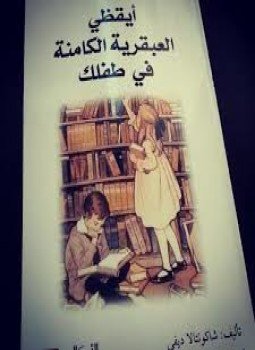 تحميل كتاب أيقظي العبقرية الكامنة في طفلك PDF للمؤلف شاكونتالا ديفي مجانا