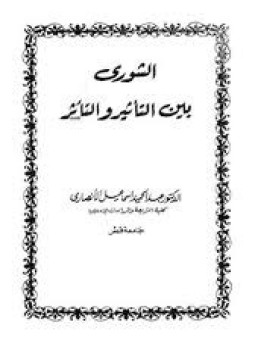 تحميل كتاب الشورى بين التأثير والتأثر PDF للمؤلف د. عبد الحميد إسماعيل الأنصارى مجانا