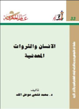 تحميل كتاب الانسان والثروات المعدنية PDF للمؤلف د. محمد فتحى عوض الله مجانا