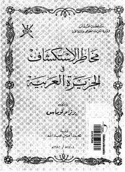 تحميل كتاب مخاطر الاستكشاف فى الجزيرة العربية PDF للمؤلف برترام توماس مجانا