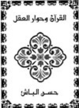 تحميل كتاب القرآن الكريم وحوار العقل PDF للمؤلف د. حسن الباش مجانا