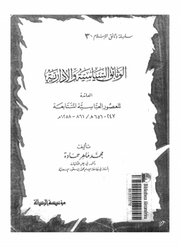 تحميل كتاب الوثائق السياسية والإدارية العائدة للعصور العباسية المتتابعة 247 656ه 861 1258م PDF مجانا