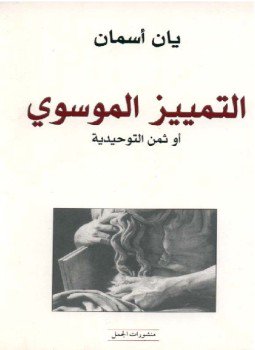 تحميل كتاب التمييز الموسوى أو ثمن التوحيدية PDF للمؤلف يان أسمان مجانا