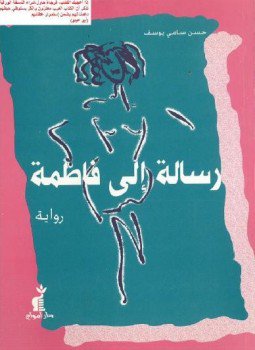 تحميل كتاب رسالة إلى فاطمة PDF للمؤلف حسن سامي يوسف مجانا