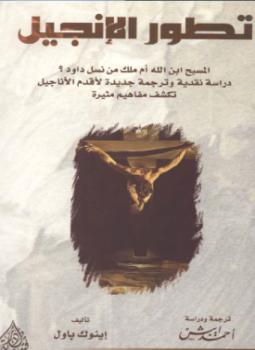 تحميل كتاب تطور الإنجيل المسيح ابن الله أم ملك من نسل داوود دراسة نقدية وترجمة جديدة لأقدم الأناجيل تكشف مفاهيم مثيرة PDF مجانا