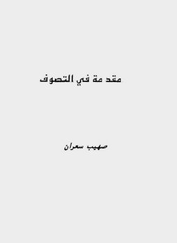 تحميل كتاب مقدمة فى التصوف PDF للمؤلف صهيب سعران مجانا