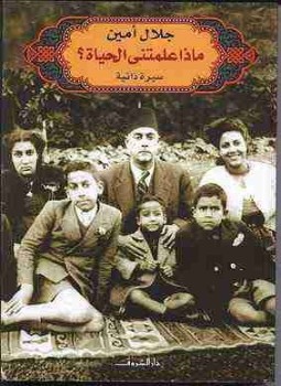 تحميل كتاب ماذا علمتني الحياة PDF للمؤلف جلال أمين مجانا