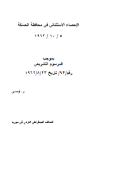 تحميل كتاب الإحصاء الاستثنائى فى محافظة الحسكة PDF للمؤلف م.اوسى مجانا