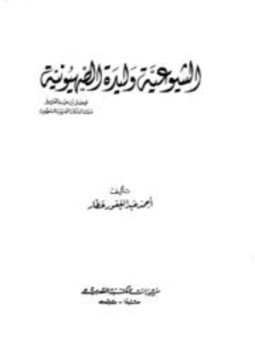 تحميل كتاب الشيوعية وليدة الصهيونية PDF للمؤلف أحمد عبد الغفور عطار مجانا