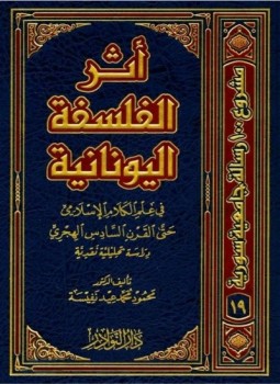 تحميل كتاب أثر الفلسفة اليونانية فى علم الكلام الاسلامى PDF مجانا