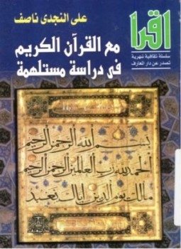 تحميل كتاب مع القرآن الكريم فى دراسة مستلهمة PDF للمؤلف علي النجدي ناصف مجانا