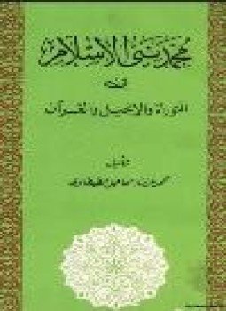 تحميل كتاب محمد نبي الإسلام في التوراة والإنجيل والقرآن PDF مجانا