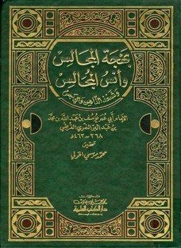 تحميل كتاب بهجة المجالس وأنس المجالس ت الخولي PDF للمؤلف ابن عبد البر مجانا