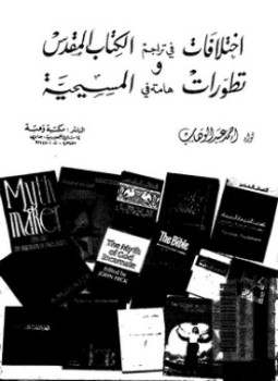 تحميل كتاب إختلافات في تراجم الكتاب المقدس تطورات هامة في المسيحية PDF مجانا