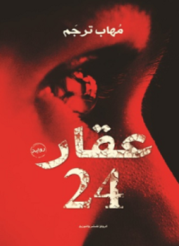 تحميل كتاب عقار 24 PDF للمؤلف مُهاب ترجَم مجانا