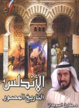 تحميل كتاب أطلس تاريخ الأندلس المصور ملون PDF للمؤلف طارق السويدان مجانا