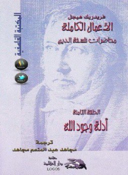 تحميل كتاب محاضرات فلسفة الدين أدلة وجود الله PDF للمؤلف هيجل مجانا