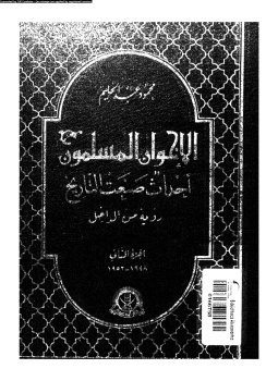تحميل كتاب الإخوان المسلمون أحداث صنعت التاريخ رؤية من الداخل الجزء الثانى 19481952 PDF مجانا