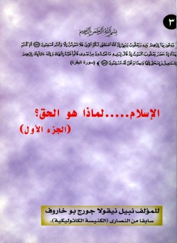 تحميل كتاب الإسلام لماذا هو الحق؟ PDF للمؤلف نبيل بو خاروف مجانا