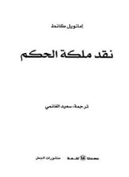تحميل كتاب نقد ملكة الحكم .ترجمة سعيد الغانمي PDF للمؤلف إيمانويل كانط مجانا