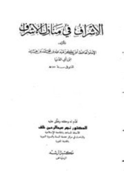 تحميل كتاب الإشراف في منازل الأشراف PDF مجانا