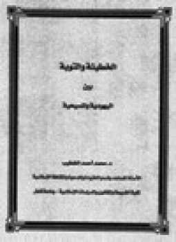 تحميل كتاب الخطيئة والتوبة بين اليهودية والمسيحية PDF للمؤلف د. محمد أحمد الخطيب مجانا