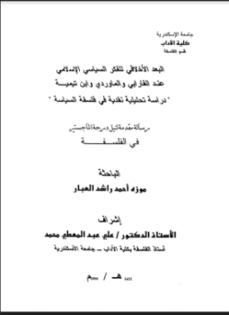 تحميل كتاب البعد الأخلاقي للفكر السياسي الإسلامي عند الفارابي والماوردي وابن تيمية PDF مجانا