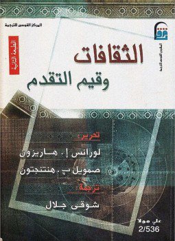 تحميل كتاب الثقافات وقيم التقدم PDF للمؤلف صمويل هنتنجتون مجانا