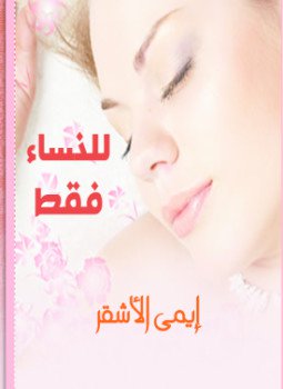تحميل كتاب للنساء فقط PDF للمؤلف إيمى الأشقر مجانا