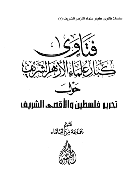 تحميل كتاب فتاوى كبار علماء الأزهر حول تحرير فلسطين والأقصى الشريف PDF مجانا