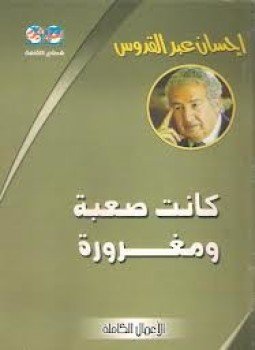 تحميل كتاب كانت صعبة ومغرورة PDF للمؤلف إحسان عبد القدوس مجانا