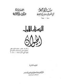 تحميل كتاب الحيوان PDF للمؤلف الجاحظ مجانا