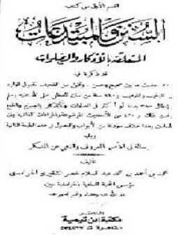 تحميل كتاب السنن والمبتدعات المتعلقة بالأذكار والصلوات PDF للمؤلف محمد عبد السلام خضر الشقيري مجانا