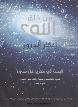 تحميل كتاب من خلق الله PDF للمؤلف ادكار اندروز مجانا