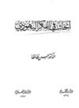 تحميل كتاب ابحاث في الفكر اليهودي PDF للمؤلف د. حسن ظاظا مجانا